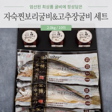 자숙 찐보리굴비 & 고추장굴비 세트