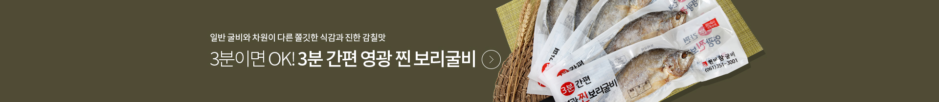 3분간편찐보리굴비