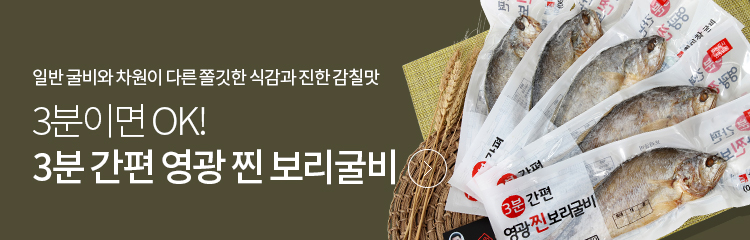 3분 간편 찐 보리굴비