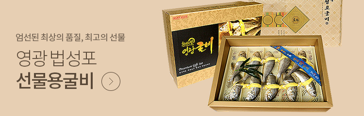 선물용굴비