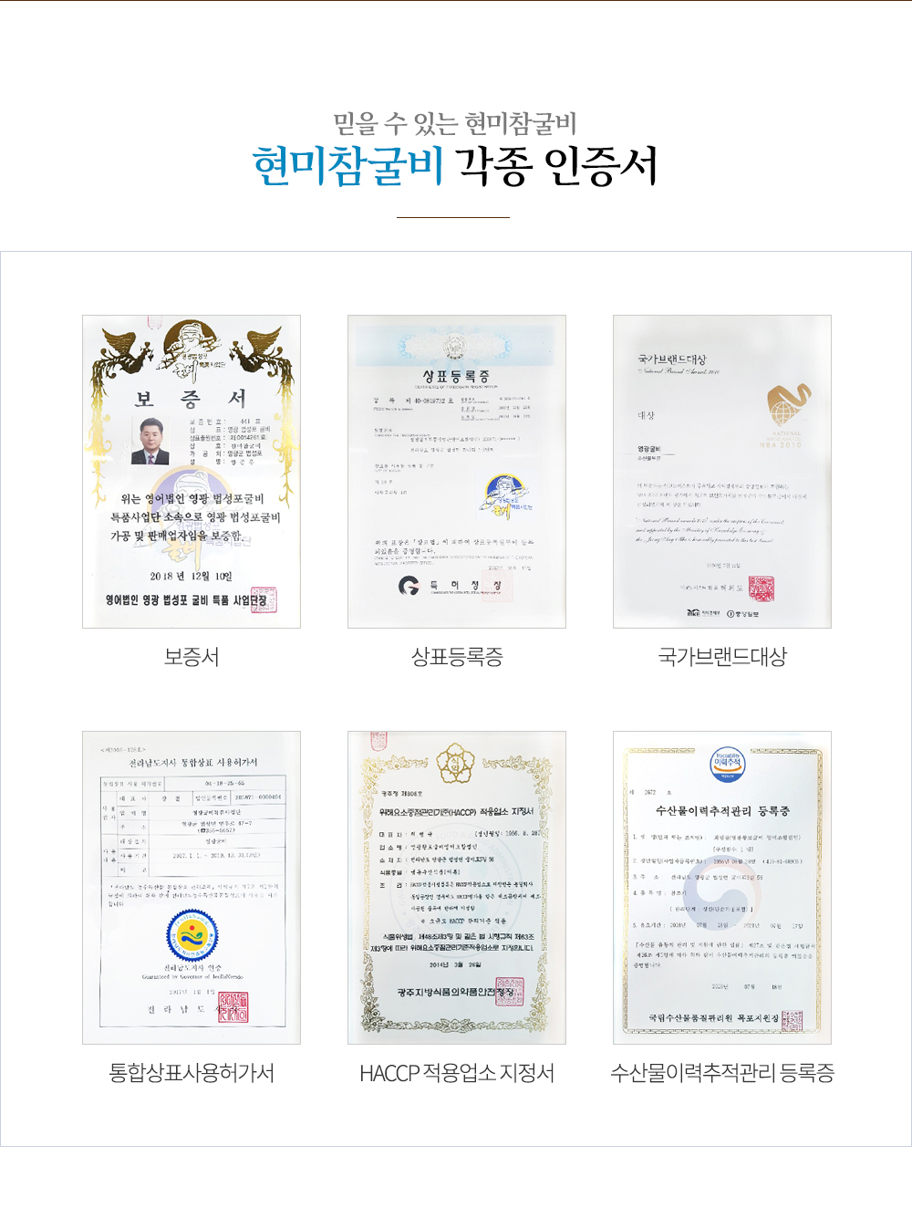 현미참굴비 각종인증서