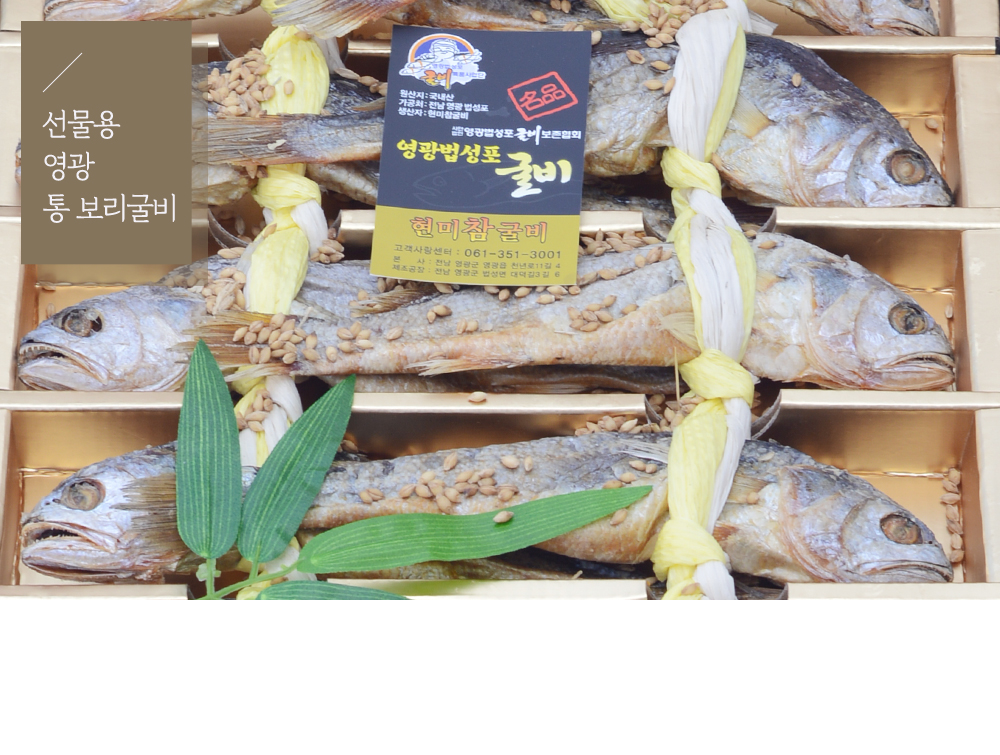 현미참굴비 상세페이지