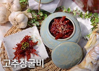 고추장굴비