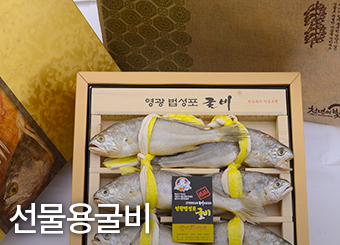 선물용굴비